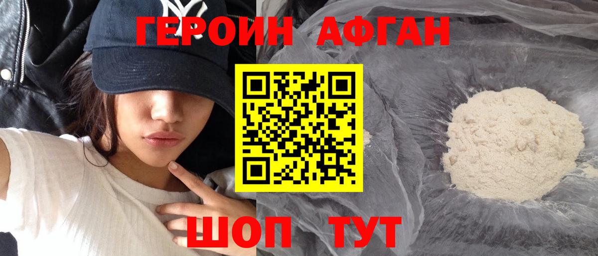 Героин Афган Магнитогорск